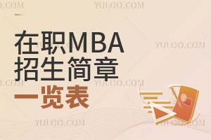 在职mba招生简章一览表