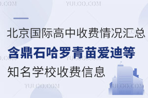 北京国际高中收费情况汇总表（含鼎石、哈罗、青苗、爱迪等知名学校收费信息）