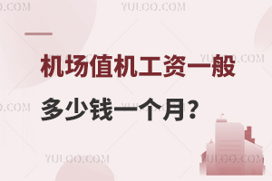 机场值机工资一般多少钱一个月？附就业薪资