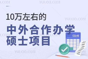 收藏：10万左右的中外合作办学硕士项目汇总