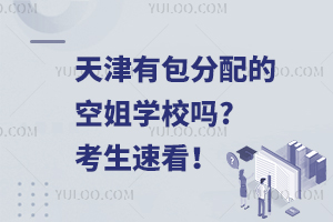 天津有包分配的空姐学校吗?考生速看！