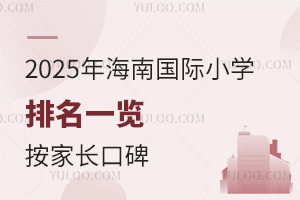 2025年海南国际小学排名一览，按家长口碑