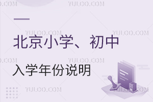 2025年北京小学、初中入学年份说明！附北京各区中小学名单表查询