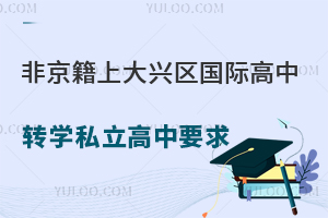 非京籍上北京大兴区国际高中转学私立高中要求盘点！附非京籍高考政策