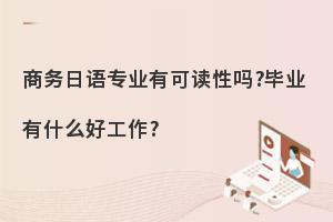 中职商务日语专业有可读性吗?毕业有什么好工作?