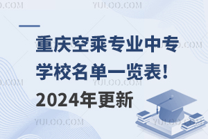 重庆空乘专业中专招生学校名单一览表!2024年更新