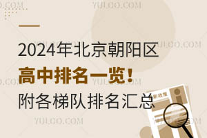 2025年北京朝阳区高中排名一览！朝阳区高中各梯队排名汇总