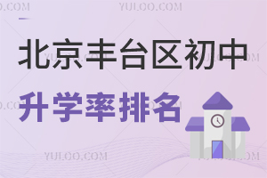 北京丰台区初中升学率排名一览！含私立/公立初中