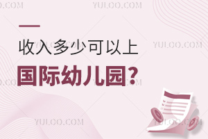 收入多少可以上国际幼儿园?请看2024年北京各区国际幼儿园学费表