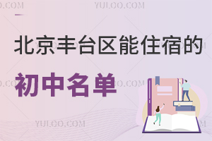 北京丰台区能住宿的初中名单一览！面向全区招生！含十八中、首师大丽泽中学等