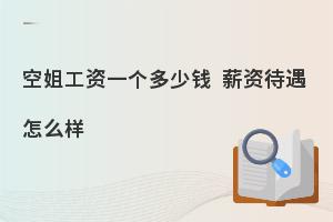 空姐工资一个多少钱?薪资待遇怎么样?