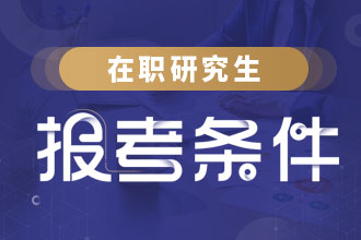 在职研究生报考条件专题