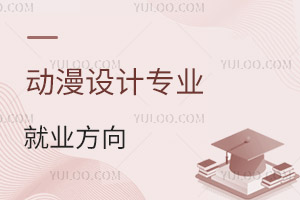 动漫设计专业就业方向