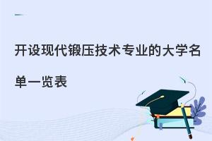 开设现代锻压技术专业的大学名单一览表