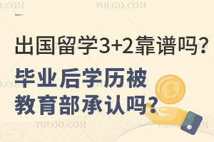 出国留学3+2靠谱吗？毕业后学历被教育部承认吗？