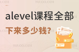 alevel课程全部下来多少钱？