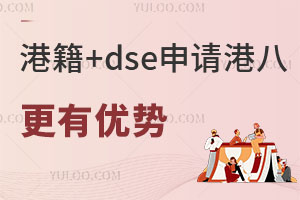 港籍+dse申请港八名校是不是更有优势？