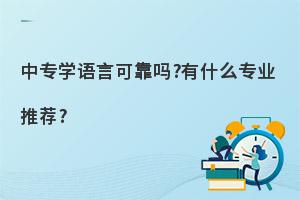 中专学语言专业可靠吗?有什么专业推荐?