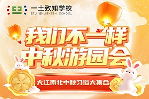 9月15日来一土致知学校中秋游园会，一起穿越千年，体验不一样的中秋！