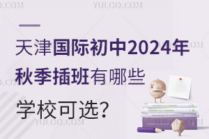 天津国际初中2024年秋季插班有哪些学校可选？