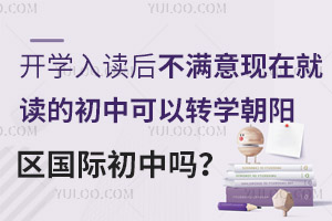 开学入读后，不满意现在就读的初中可以转学朝阳区国际初中吗？