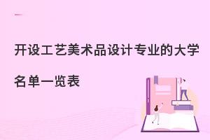 开设工艺美术品设计专业的大学名单一览表