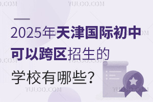 2025年天津国际初中可以跨区招生的学校有哪些？