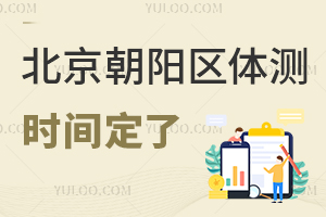 北京朝阳区体测时间定了！这所学校请到奥运冠军来当校长、上体育课！