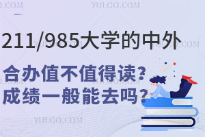 211/985大学的中外合办项目值不值得读？成绩一般能去吗？