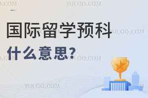 国际留学预科什么意思？北外、北理工这些好大学有留学预科班吗？