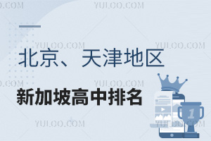 北京、天津地区新加坡高中排名一览，按家长口碑和学校新加坡大学升学情况，供2025年择校参考