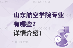 山东航空学院专业有哪些?详情介绍！