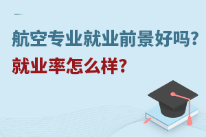 航空专业就业前景好吗?就业率怎么样?