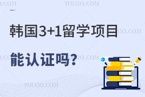 韩国3+1留学项目能认证吗？（国内和国外）