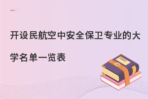 开设民航空中安全保卫专业的大学名单一览表