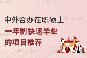 中外合办在职硕士一年制快速毕业的项目推荐