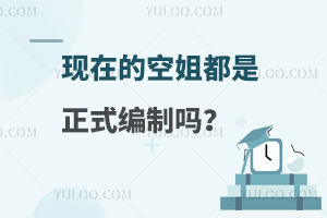 一文揭晓现在的空姐都是正式编制吗?