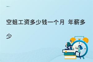 空姐工资待遇怎么样?​待遇好不好?