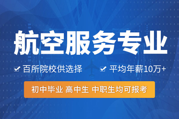 高校运输类航空服务专业