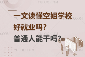 一文读懂空姐学校好就业吗?普通人能干吗?