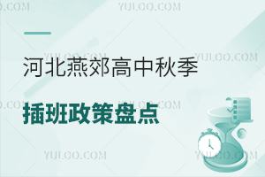 2024年河北燕郊高中秋季插班政策盘点！附学校名单