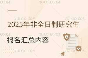 2025年非全日制研究生报名汇总内容