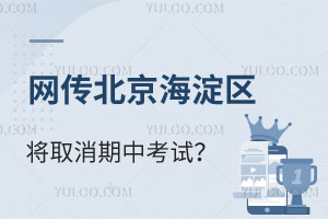 网传北京海淀区将取消期中考试？采取自主命题方式？