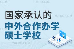 2023国家承认的中外合作办学硕士学校有哪些？