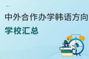 中外合作办学韩语方向学校汇总