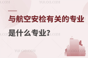 与航空安检有关的专业是什么专业？