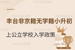 北京丰台区非京籍无学籍小升初上公立学校入学政策盘点！含报名流程分享