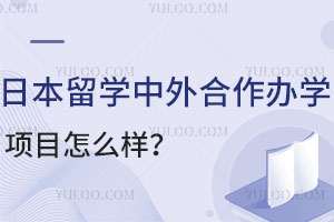 日本留学中外合作办学项目怎么样？有哪些学校？