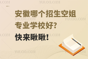 安徽哪个招生空姐专业学校好?快来瞅瞅！