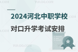 2024年河北省中等职业学校对口升学专业考试安排